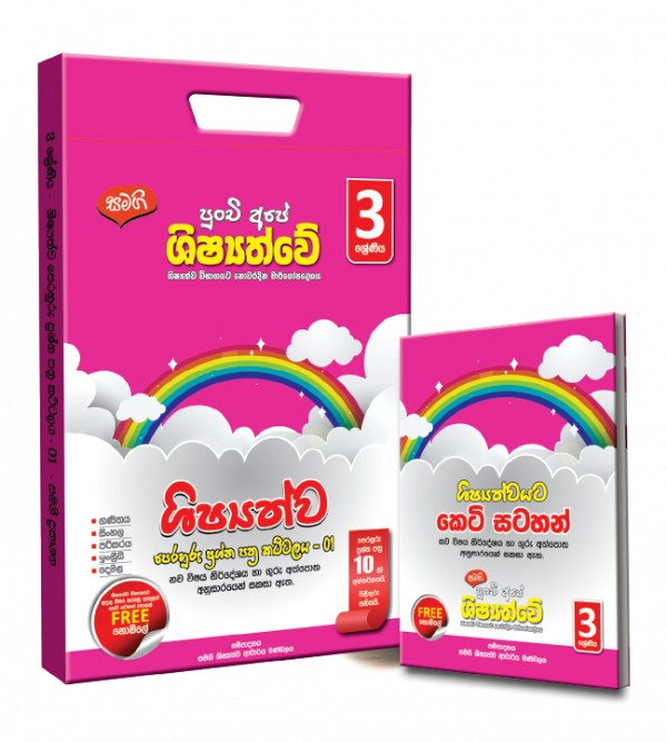 Samagi Grade 3 Scholarship Exam