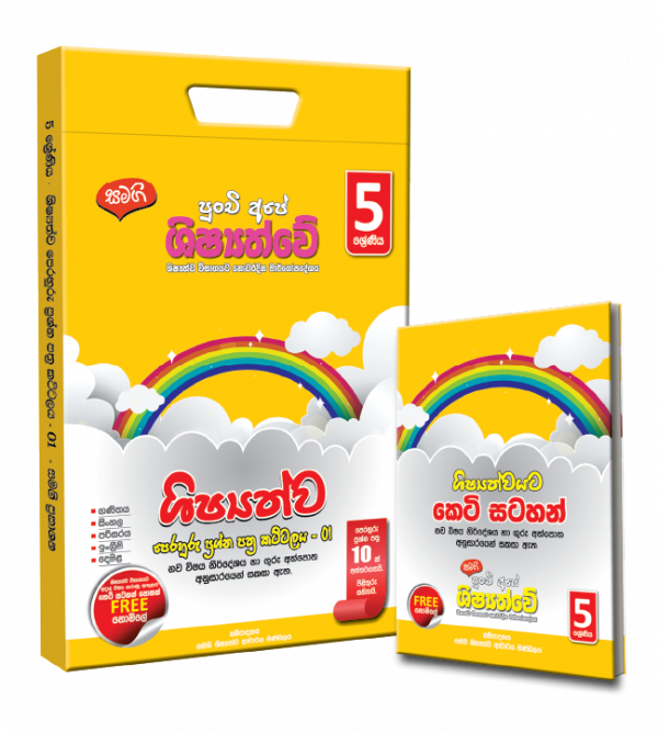 Samagi Grade 5 Scholarship Exam